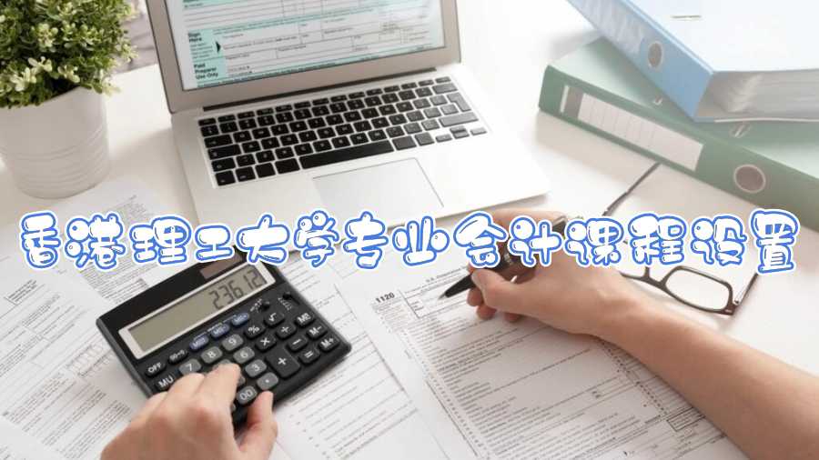 香港理工大學(xué)專業(yè)會(huì)計(jì)課程設(shè)置