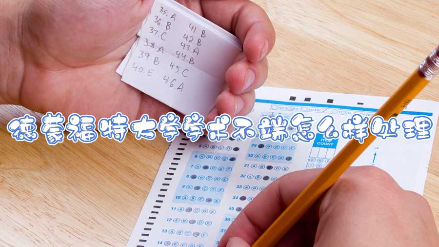 德蒙福特大學學術不端怎么樣處理