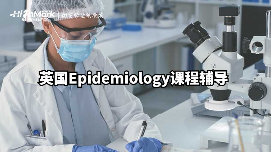 英國(guó)Epidemiology課程輔導(dǎo)