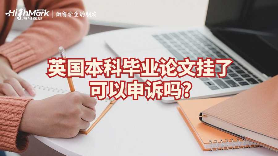 英國(guó)本科畢業(yè)論文掛了可以申訴嗎?