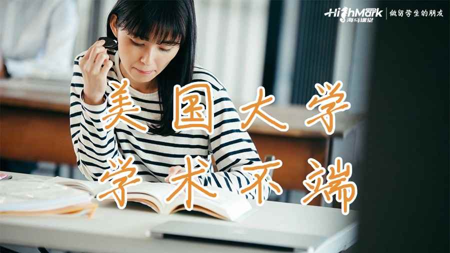 美國大學(xué)學(xué)術(shù)不端