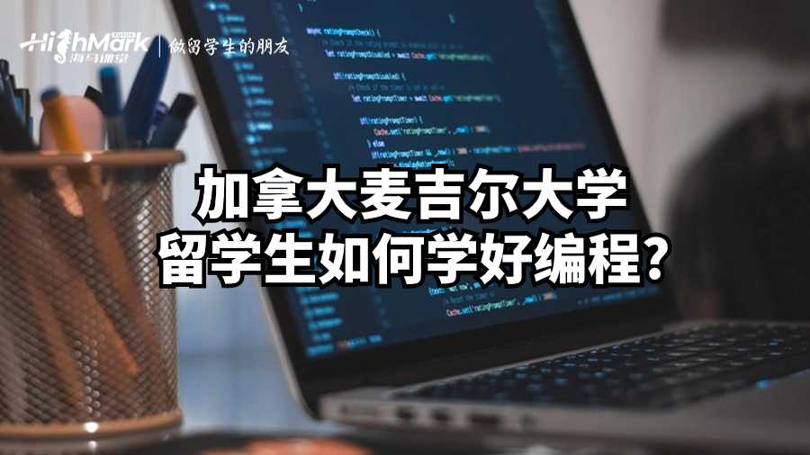 加拿大麥吉爾大學留學生如何學好編程?