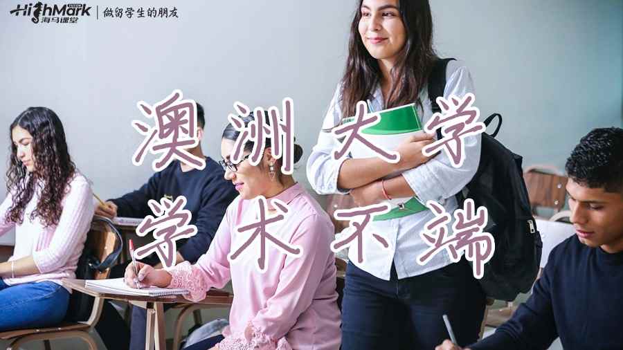 澳洲大學(xué)學(xué)術(shù)不端