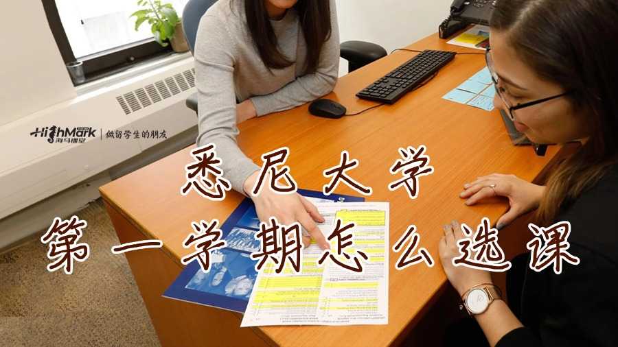 悉尼大學第一學期怎么選課