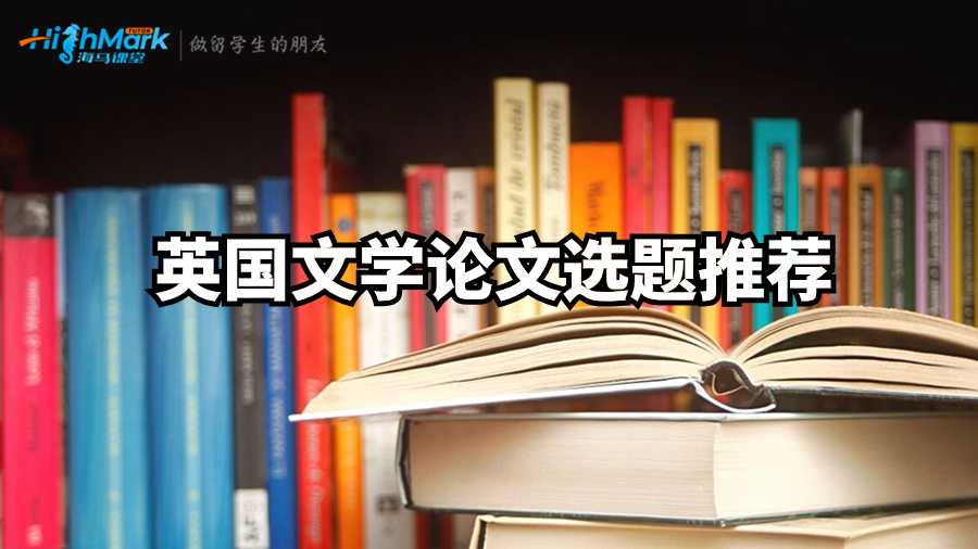 英國文學論文選題推薦
