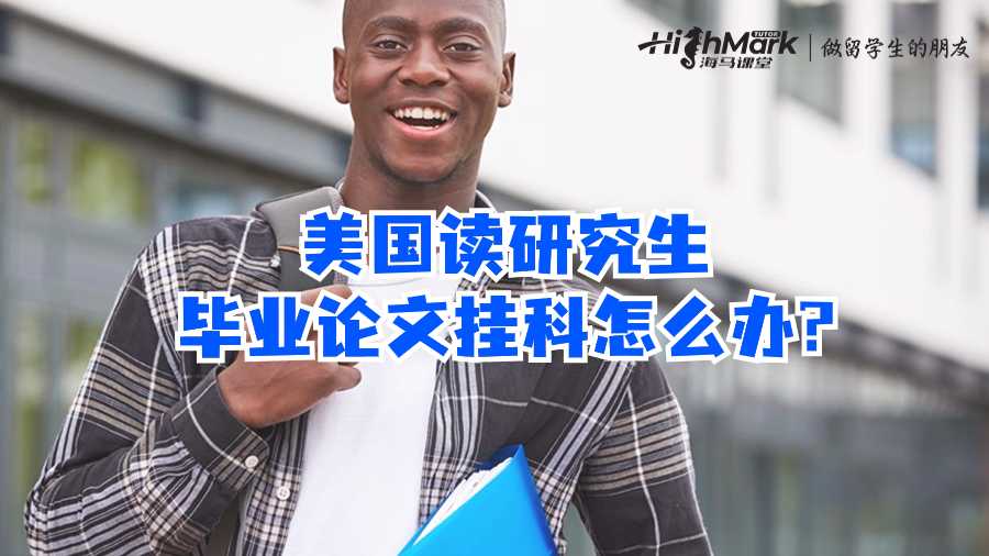美國讀研究生畢業(yè)論文掛科怎么辦?