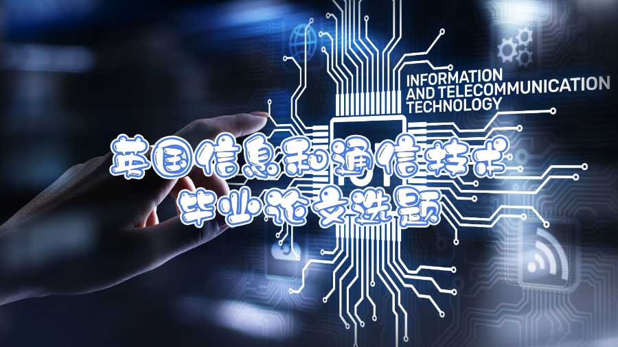 英國(guó)信息和通信技術(shù)畢業(yè)論文選題