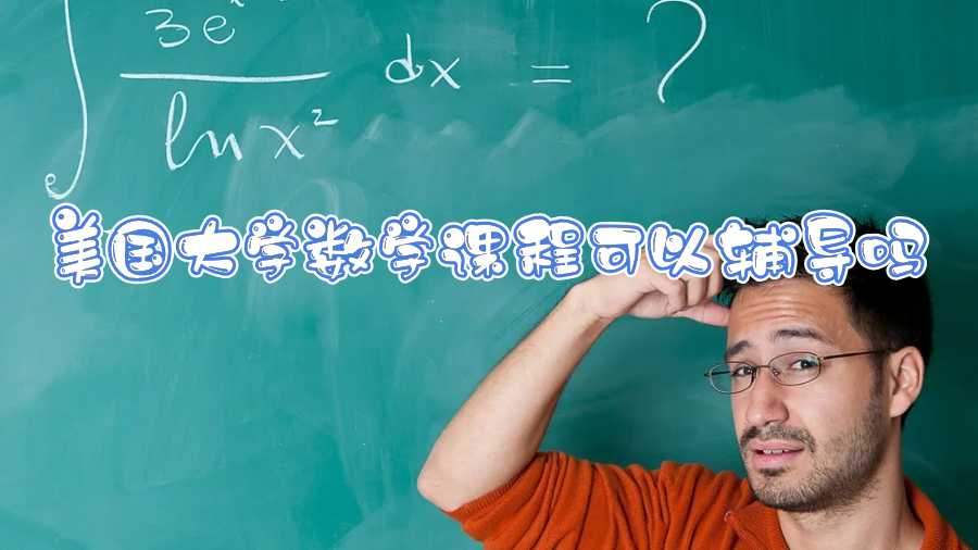 美國大學(xué)數(shù)學(xué)課程可以輔導(dǎo)嗎