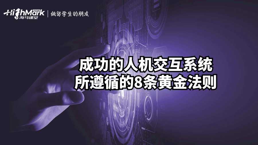 成功的人機交互系統(tǒng)所遵循的8條黃金法則