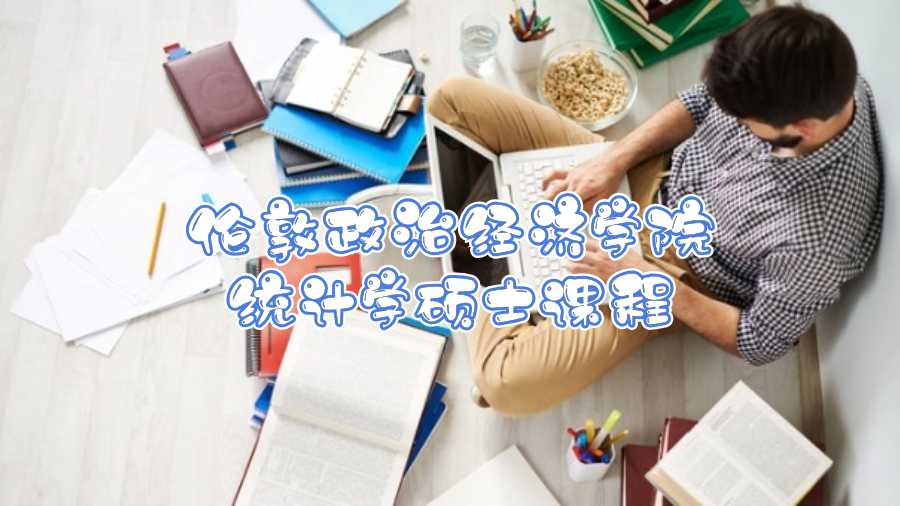 倫敦政治經(jīng)濟學院統(tǒng)計學碩士課程輔導