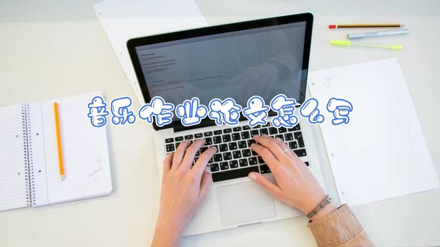 音樂作業(yè)論文怎么寫