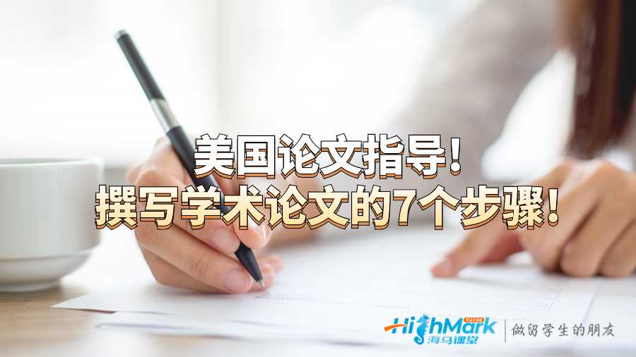 美國論文指導(dǎo)!撰寫學(xué)術(shù)論文的7個(gè)步驟!