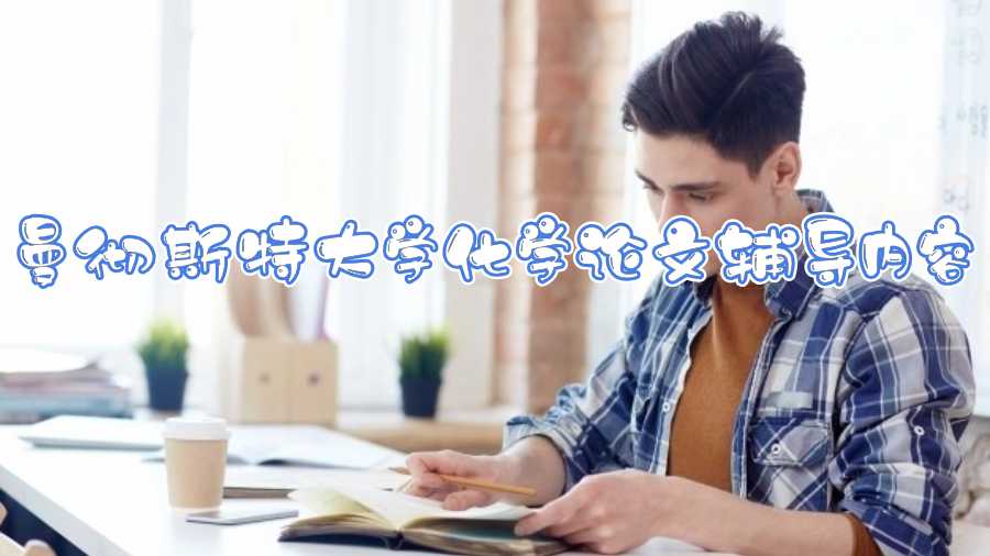 曼徹斯特大學化學論文輔導內(nèi)容