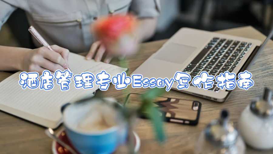 酒店管理專業(yè)Essay寫(xiě)作指南