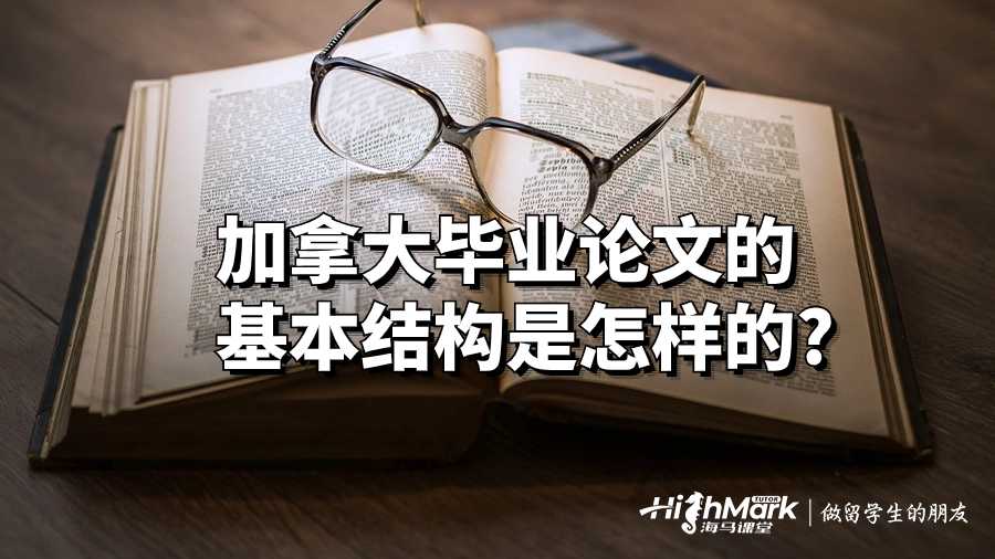 加拿大畢業(yè)論文的基本結(jié)構(gòu)是怎樣的?