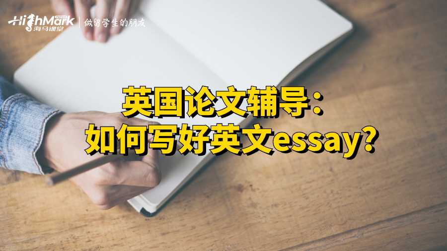 英國(guó)論文輔導(dǎo):如何寫好英文essay?