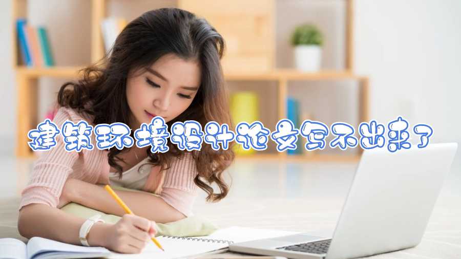 巴斯大學建筑環(huán)境設計論文寫不出來了