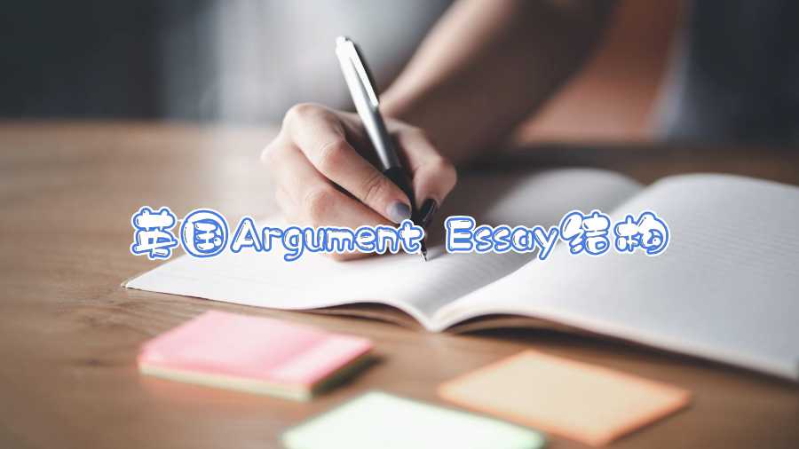 英國Argument Essay結(jié)構(gòu)