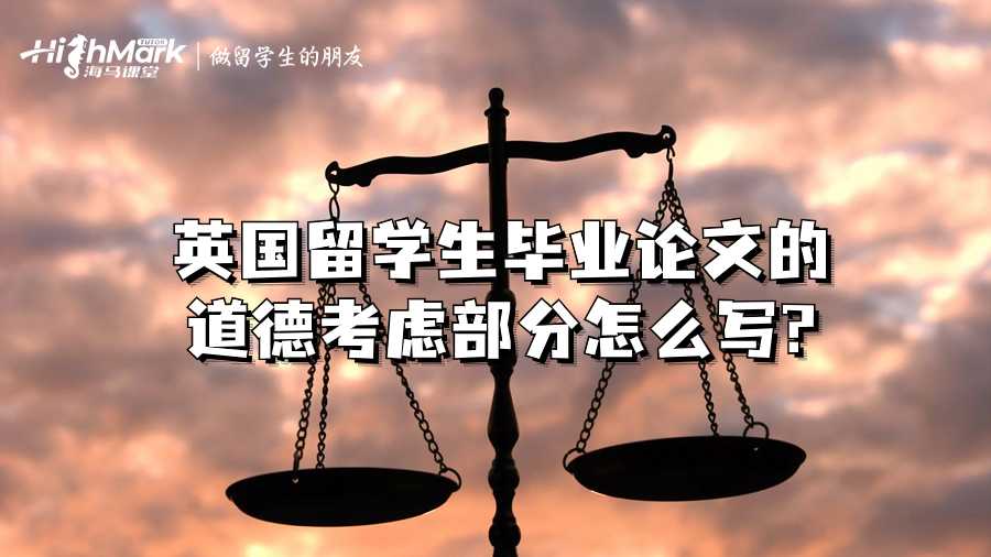 英國(guó)留學(xué)生畢業(yè)論文的道德考慮部分怎么寫(xiě)?