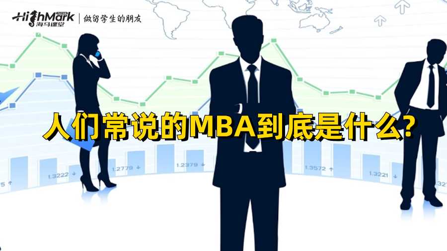 人們常說的MBA到底是什么?