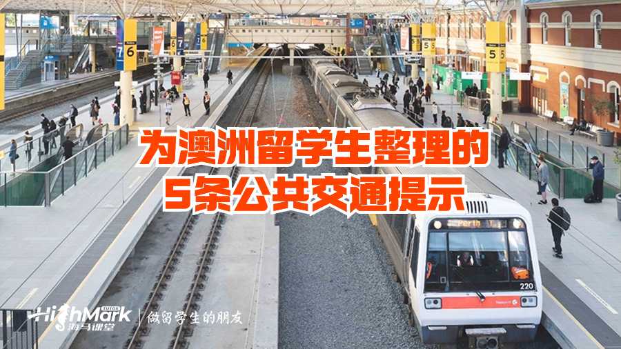 為澳洲留學生整理的5條公共交通提示
