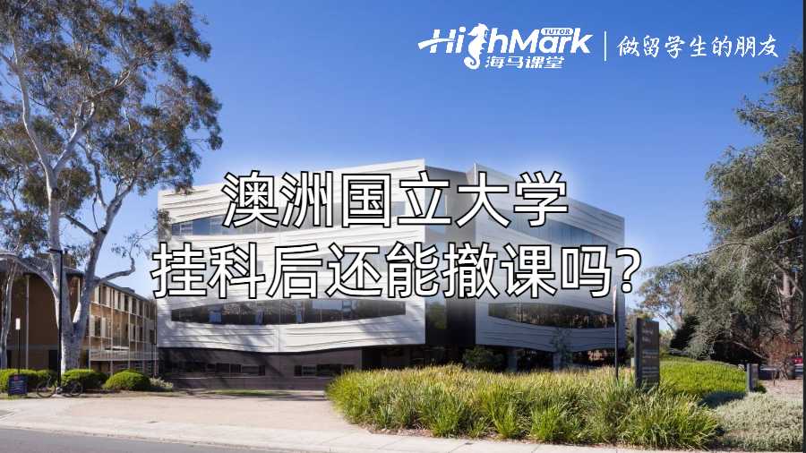 澳洲國立大學(xué)掛科后還能撤課嗎?