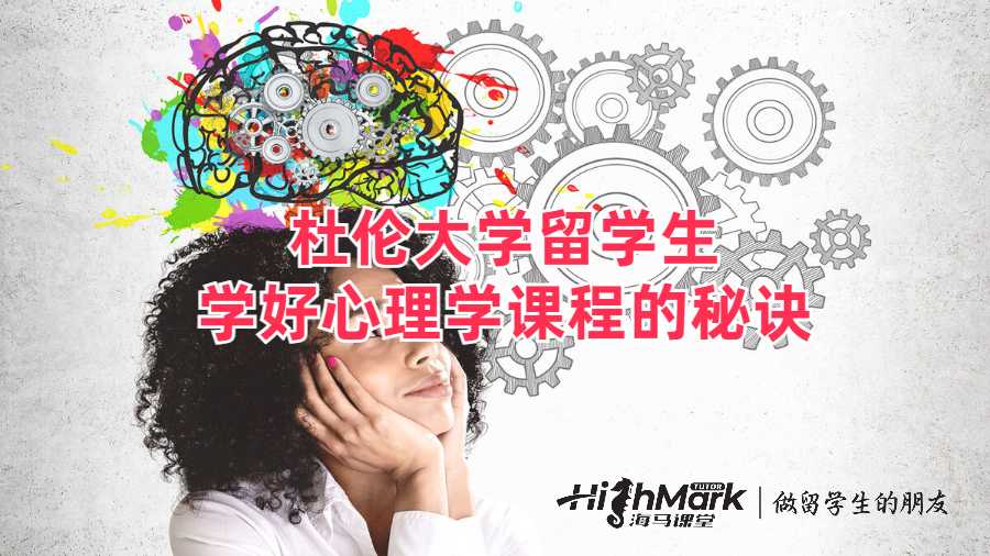 杜倫大學(xué)留學(xué)生學(xué)好心理學(xué)課程的秘訣