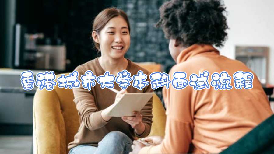 香港城市大學(xué)本科面試流程
