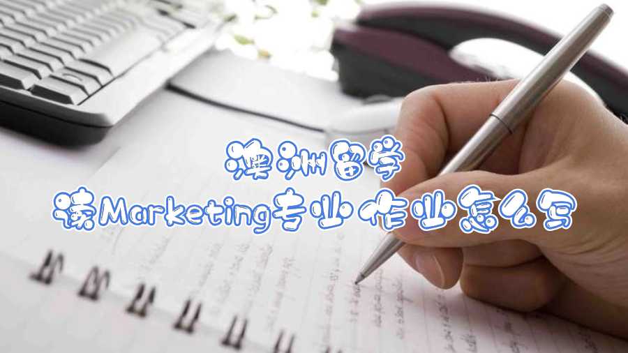 澳洲留學(xué)讀Marketing專業(yè)作業(yè)怎么寫
