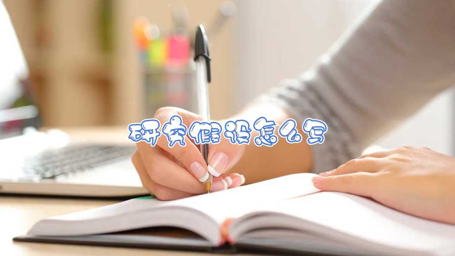研究假設(shè)怎么寫