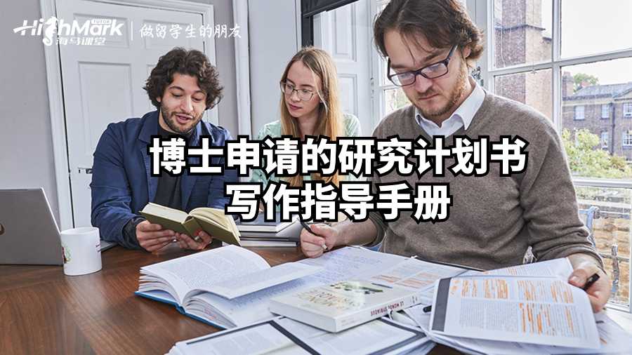 博士申請的研究計(jì)劃書寫作指導(dǎo)手冊