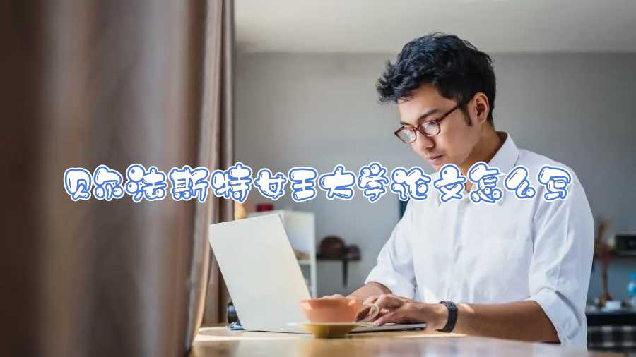 貝爾法斯特女王大學論文怎么寫