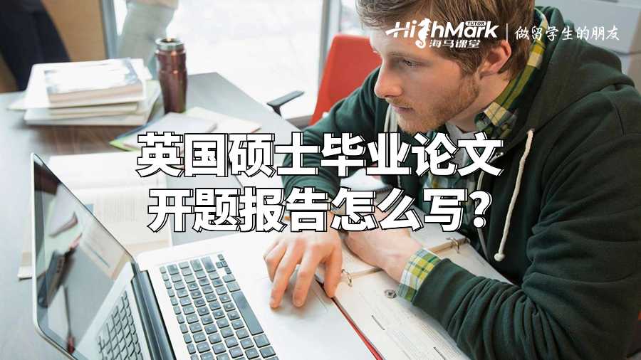 英國(guó)碩士畢業(yè)論文開題報(bào)告怎么寫?