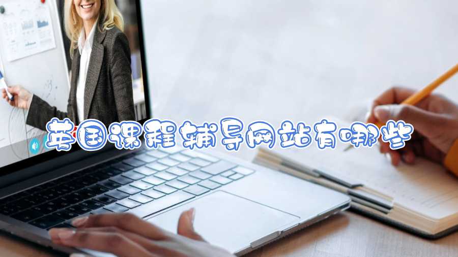 英國課程輔導(dǎo)網(wǎng)站有哪些