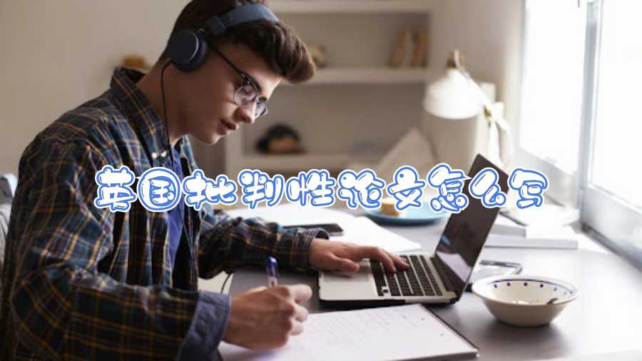 英國批判性論文怎么寫