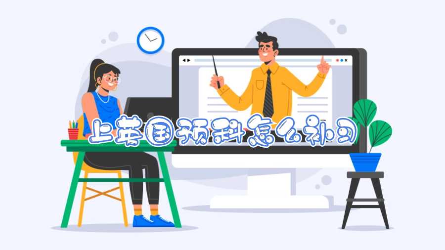 上英國預科怎么補習