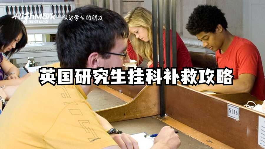 英國研究生掛科補救攻略