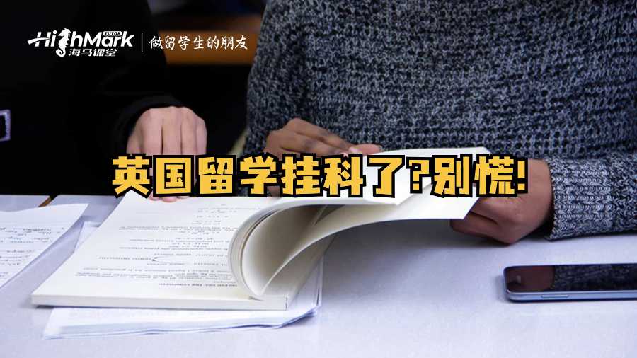 英國留學掛科了?別慌!