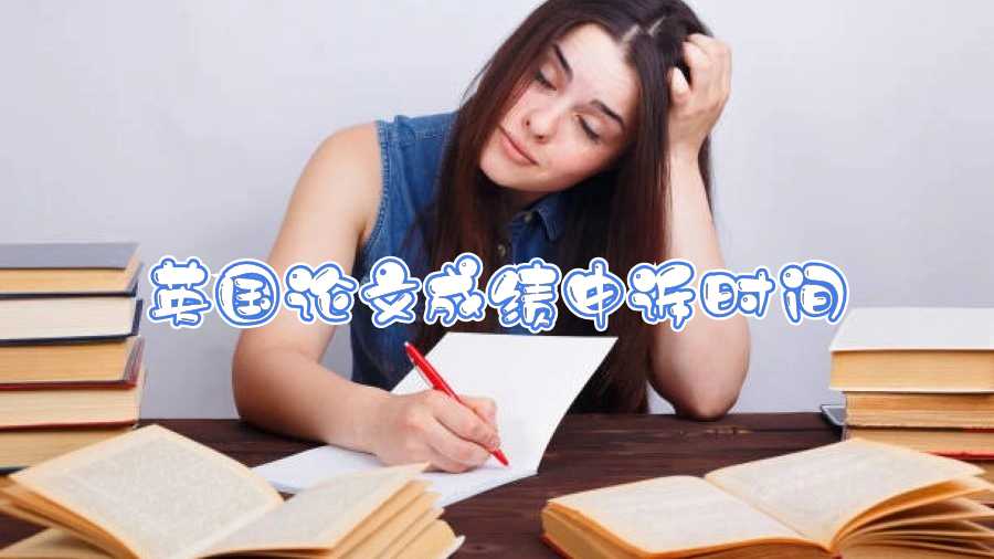英國(guó)論文成績(jī)申訴時(shí)間
