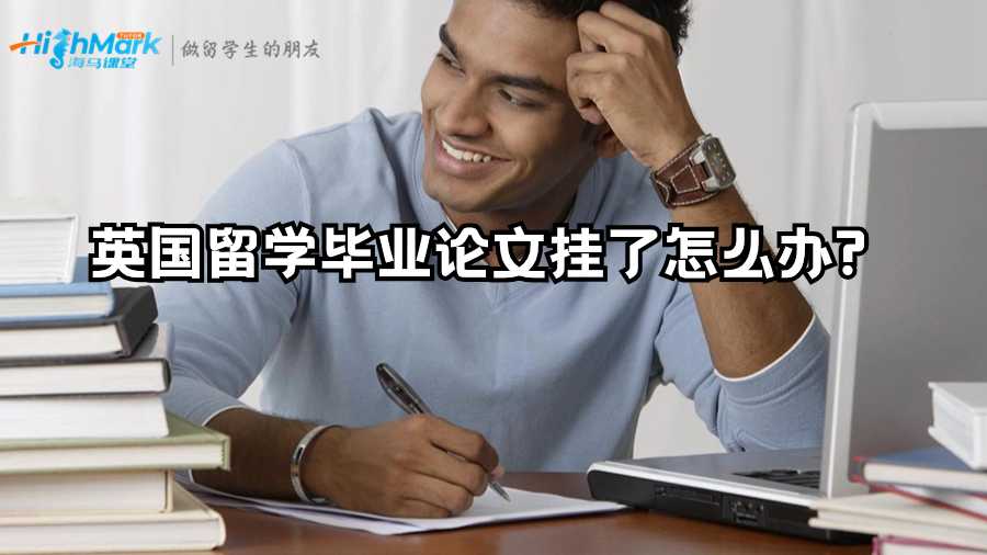 英國留學畢業(yè)論文掛了怎么辦?
