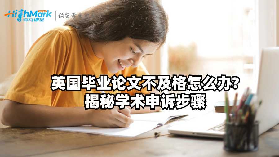 英國(guó)畢業(yè)論文不及格怎么辦?揭秘學(xué)術(shù)申訴步驟