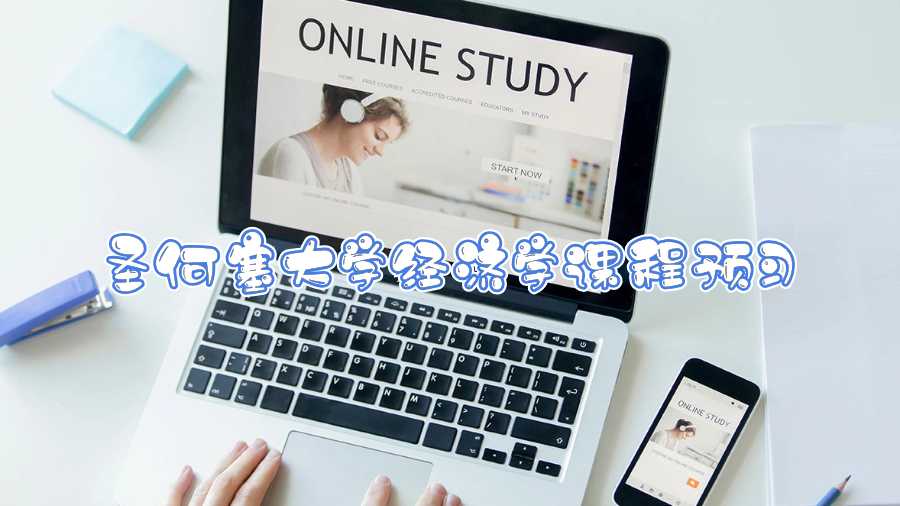 圣何塞大學(xué)經(jīng)濟(jì)學(xué)課程預(yù)習(xí)