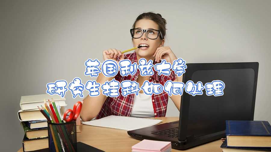 英國利茲大學研究生掛科如何處理