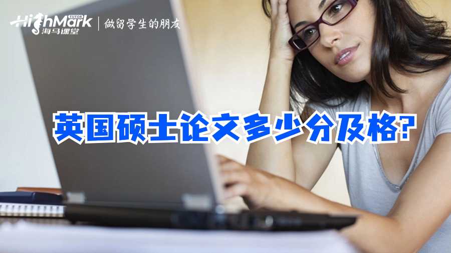 英國(guó)碩士論文多少分及格?