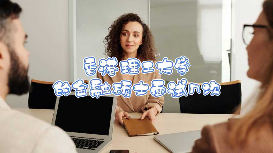 香港理工大學的金融碩士面試幾次
