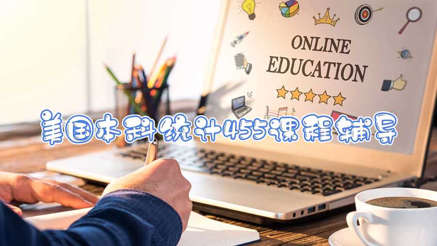 美國本科統(tǒng)計455課程輔導