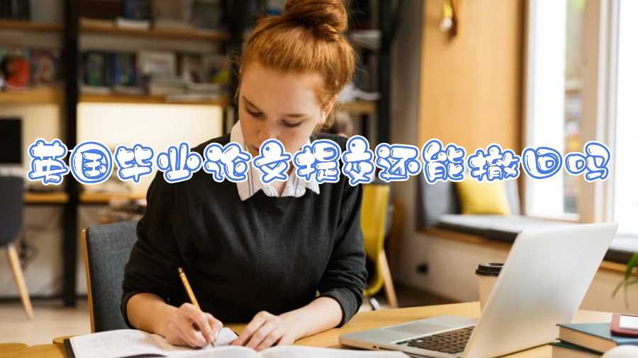 英國畢業(yè)論文提交還能撤回嗎