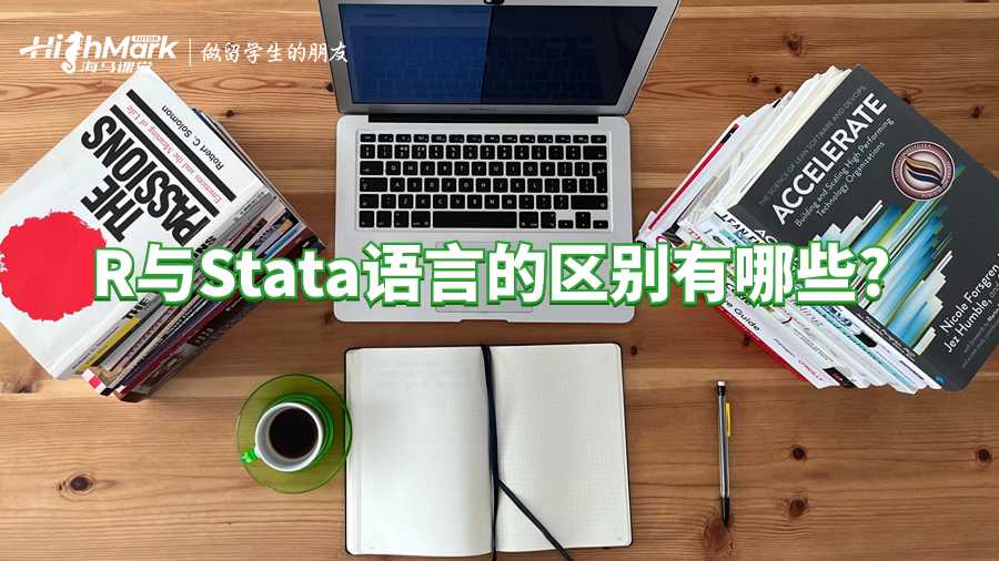 R與Stata語言的區(qū)別有哪些?愛爾蘭課程輔導!