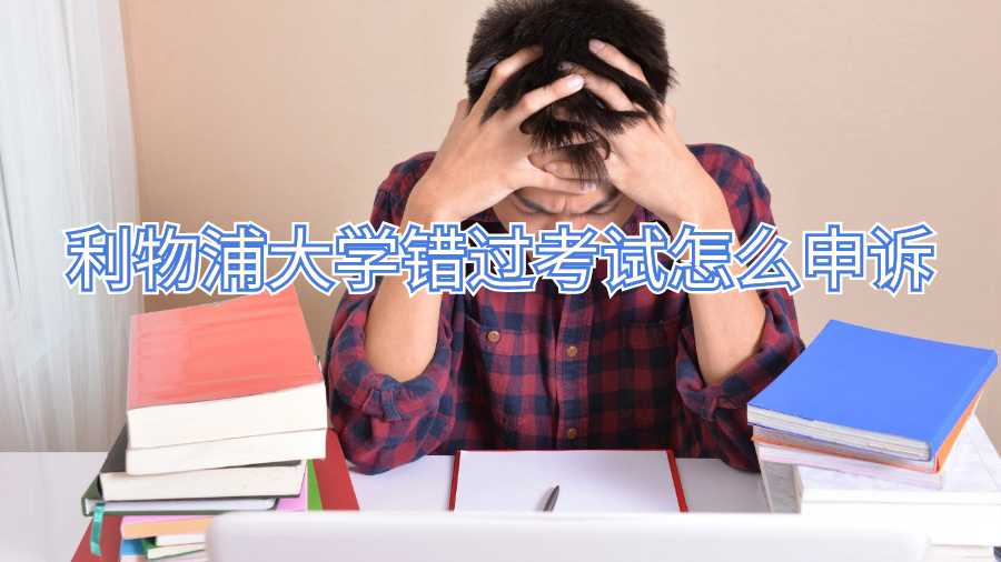 利物浦大學錯過考試怎么申訴