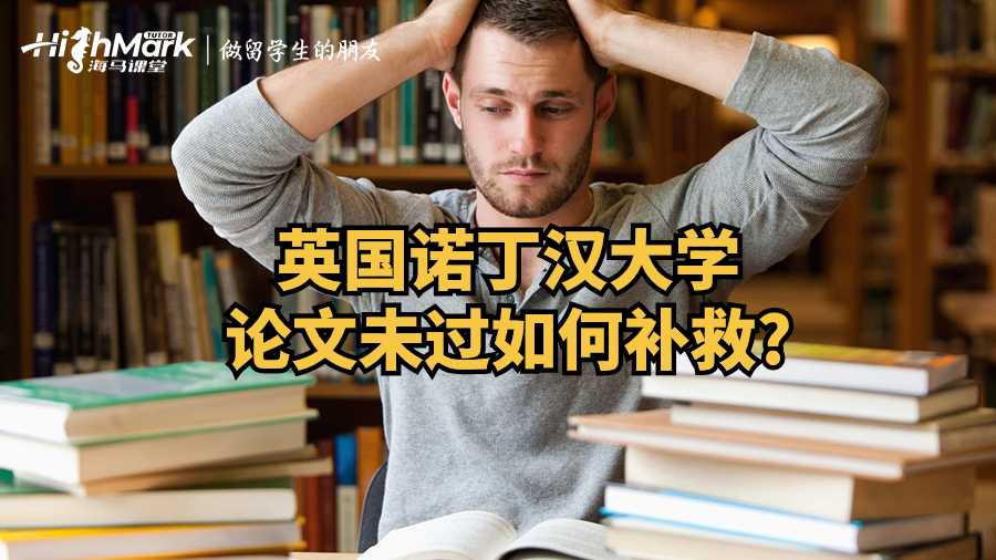 英國諾丁漢大學(xué)論文未過如何補(bǔ)救?